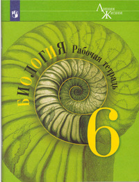 ГДЗ Биология 6 класс рабочая тетрадь (Линия Жизни) В.В.Пасечник
