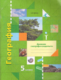 ГДЗ География 5 класс дневник географа-следопыта Летягин